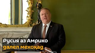 Котиби давлатии Амрико Русия “барои алоқа бо Толибон” таҳдид кард. Русия талаби далел дорад
