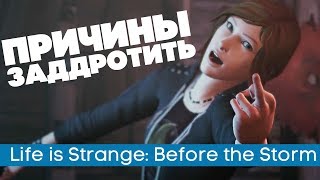 Life is Strange: Before the Storm | Несколько причин заДДротить!