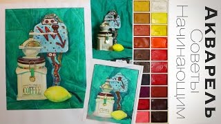 Акварель Урок #1 советы начинающим. Как выбрать Бумагу, Краски, Кисти