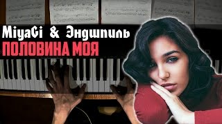 MiyaGi & Эндшпиль - Половина Моя | Piano Cover  + Ноты & MIDI