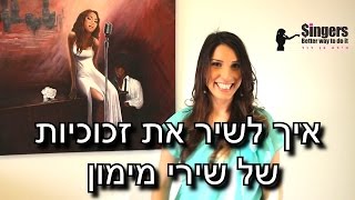איך לשיר את זכוכיות של שירי מימון