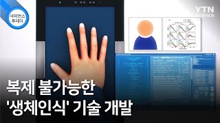 복제 불가능한 '생체인식' 기술 개발 / YTN 사이언스
