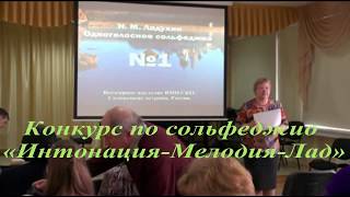 Сольфеджио, конкурс в Новосибирске, часть1, чтение с листа, Ладухин