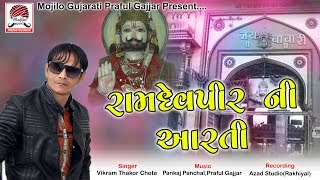 Vikram Thakor Chote - RAMDEVPIR AARTI | રામદેવપીર ની આરતી | FULL AUDIO SONG | Mojilo Gujarati