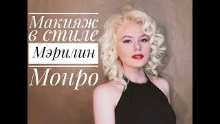 Макияж в стиле Мэрилин Монро/Голливудский макияж