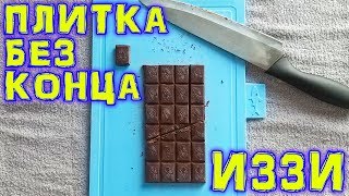 ИЛЛЮЗИЯ БЕСКОНЕЧНОГО ШОКОЛАДА И РАЗОБЛАЧЕНИЕ
