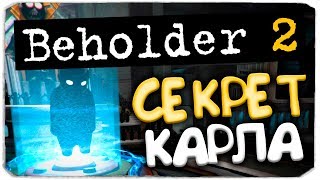 BEHOLDER 2 - СТРАШНЫЕ СЕКРЕТЫ КАРЛА