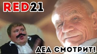 ДЕД ЗАЧМЫРИЛ RED21, БОТАНИК, ПАДРЕ, РЕАКЦИЯ