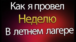 Как Я Чуть Не Потерялся В Летнем Лагере (История Из Жизни)