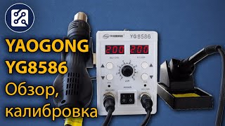 Паяльная станция YAOGONG YG 8586. Распаковка, обзор, калибровка.