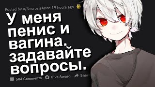 У МЕНЯ ПЕНИС И ВАГИНА. ОТВЕЧУ НА ВОПРОСЫ!