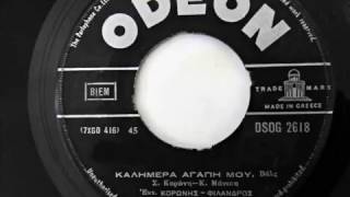 ΚΟΡΩΝΗΣ ΦΙΛΑΝΔΡΟΣ καλημέρα αγάπη μου