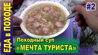 Еда в походе #2 - Суп в походе «Мечта туриста»