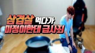 보겸이 삼겹살 먹방] 애완견한테 디지게 혼나고 무릎꿇고 해명하고 사죄 강아지 미정이