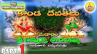 Part 1 | Sri Medaram Sammakka Sarakkala Sampurna Katha | Sri Sammakka Saralamma Movie - Songs