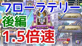 レジェンド到達 フローラテリー 後編 環境デッキ 1.5倍速対戦動画【ドラゴンクエストライバルズ】