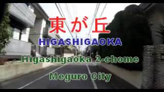#3233 HIGASHIGAOKA [Higashigaoka 2-chome,Meguro City] ① ～ 東が丘（目黒区東が丘二丁目）