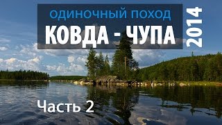 Одиночный поход Ковда - Чупа 2014 Часть 2 Путешествие по Карелии FullHD