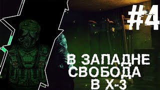 S.T.A.L.K.E.R В Западне #4 Свобода в X-3