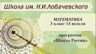 Математика 3 класс 14 неделя. Единицы времени