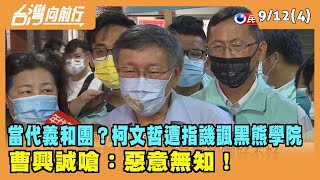 2022.09.12【台灣向前行 Part4】當代義和團？柯文哲遭指譏諷黑熊學院 曹興誠嗆：惡意無知！