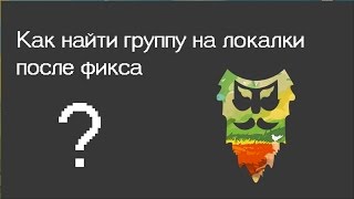 Как найти группу на локалки после фикса WQGF. World of Warcraft