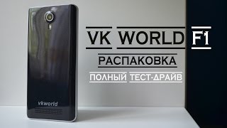 VK World F1. Внимание: 27 минутный тест-драйв!