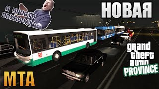 НОВАЯ MTA PROVINCE УЖЕ СРЕДИ НАС