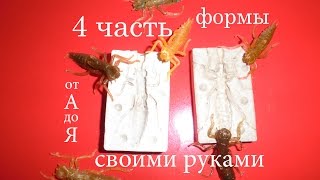Как сделать силиконовые приманки на окуня своими руками Ч.4