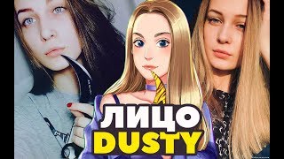 ПОЧЕМУ DUSTY ПОКАЗАЛА ЛИЦО . НАСТОЯЩАЯ DUSTY . DUSTY ДЕАНОН .  НАРЕЗКА ИЗ ВИДЕО DIMONSTERUS