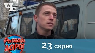 Рыцари дорог 23