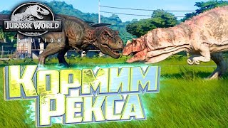 Кормим ТИРАННОЗАВРА ЦЕРАТОЗАВРАМИ - Jurassic World Evoluton #8