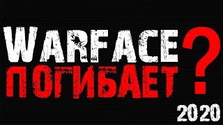 ИГРОКИ УХОДЯТ ИЗ WARFACE!? ВАРФЕЙС УМИРАЕТ | WARFACE 2020
