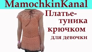 Детская туника для девочки Вязание крючком