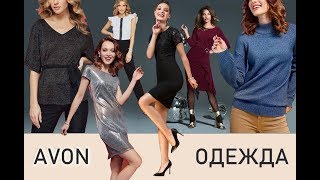 Поблистаем? Новые платья, джемперы и комбинезон. Одежда Avon, вещи эйвон