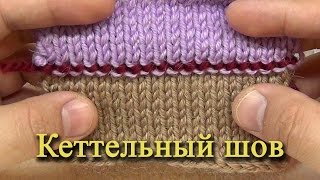 Уроки для начинающих: кеттельный шов.