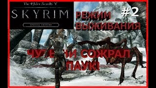 Skyrim SE - Режим выживания - 2 серия - Ветреный пик по-настоящему ветреный!