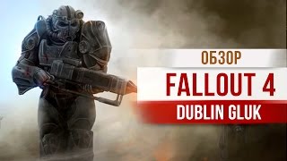 Fallout 4 [типичный обзор]