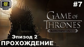 Прохождение Игры Престолов Game of Thrones A Telltale Games Series Ep 2 на русском, эпизод 2, #7
