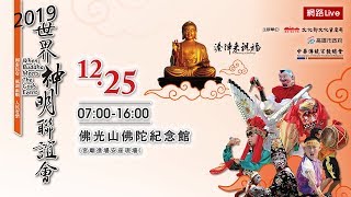 《2019世界神明聯誼會》現場LIVE直播