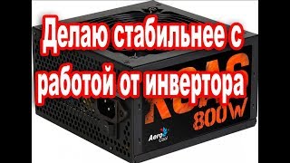 Делаем компьютерный блок питания стабильнее на примере Aerocool 800W Bronze