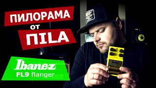 Ibanez FL9 Flanger review pedal. Видео обзор ПИЛОРАМА от ПILA