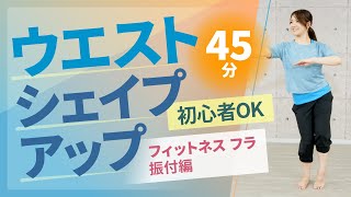 フィットネスフラ／田淵美菜子／ホームフィットネス24