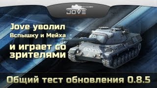 Стрим с общего теста патча 0.8.5. Jove vs. тест-серверы WG ;)
