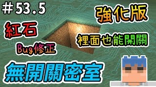 【Minecraft】歐拉紅石生存 53.5：⛳無開關密室加強版 1.12＋