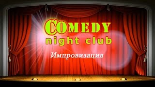 Камеди клаб Импровизация Comedy Night Club BCN