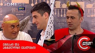 კომედი შოუ - ეშმაკი და ანგელოზი (ვალები)