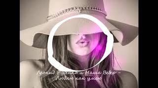 Леонид Руденко и Маша Вебер - Люблю как умею ?8D Beat