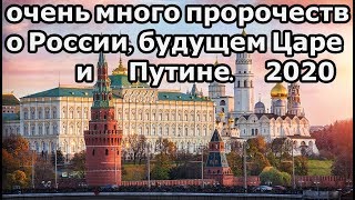 Новые пророчества о России, Царе и Путине на 2020 год.