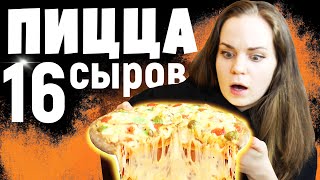 ПИЦЦА 16 Сыров